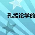 孔孟论学的论是什么意思（孔孟论学习）