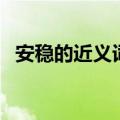 安稳的近义词有哪些词语（安稳的近义词）