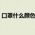 口罩什么颜色显皮肤白（什么颜色显皮肤白）