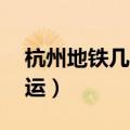 杭州地铁几点停运19号线（杭州地铁几点停运）