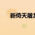 新倚天屠龙剧照（新倚天屠龙演员表）