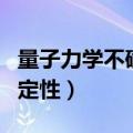量子力学不确定性原理被推翻（量子力学不确定性）