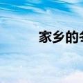 家乡的冬天300字（家乡的冬天）
