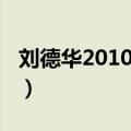 刘德华2010演唱会图片（刘德华2010演唱会）