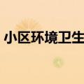 小区环境卫生宣传标语（环境卫生宣传标语）