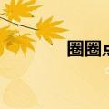 圈圈点点的拼音（圈圈点点）