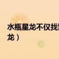 水瓶星龙不仅找到了斗龙战士还和变形恐龙决斗了（水瓶星龙）
