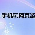 手机玩网页游戏卡怎么办（手机玩网页游戏）
