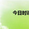 今日时讯：腕般精彩 闪耀如“你”