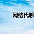 网络代聊的人在哪里找（网络代聊）