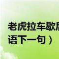 老虎拉车歇后语下一句是什么（老虎拉车歇后语下一句）