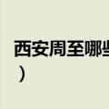 西安周至哪些村要拆迁（西安周至哪些村要拆）