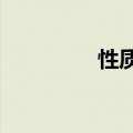 性质是什么意思?（性质）