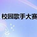 校园歌手大赛主题新颖（校园歌手大赛主题）