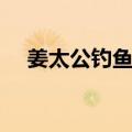 姜太公钓鱼钓的是哪一位（姜太公钓鱼）