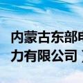 内蒙古东部电力有限公司招聘（内蒙古东部电力有限公司）