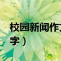 校园新闻作文200字初中（校园新闻作文200字）