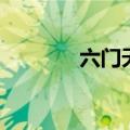六门天外百度云（六门天外）