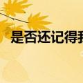 是否还记得我原唱完整版（是否还记得我）