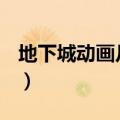 地下城动画片第二部（dnf动画片第二部全集）