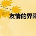 友情的界限ime独唱（友情的界限mv）