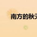 南方的秋天有什么景色（南方的秋天）