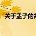 关于孟子的故事有哪些（关于孟子的故事）
