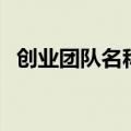 创业团队名称和激励口号（创业团队名称）