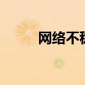 网络不稳定怎么办（网络不稳定）
