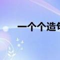 一个个造句一年级语文（一个个造句）