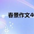 春景作文400字初中（春景作文400字）