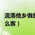 流落他乡做故人是啥意思（流落他乡的人叫什么客）