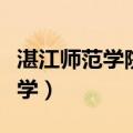 湛江师范学院是岭南师范学院吗（湛江师范大学）