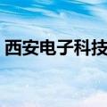 西安电子科技大学流量查询（西电流量查询）