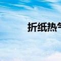 折纸热气球怎么折（气球怎么折）