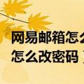 网易邮箱怎么改密码必须要手机吗（网易邮箱怎么改密码）