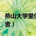 燕山大学里仁学院搬走（燕山大学里仁学院宿舍）