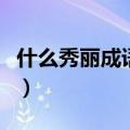 什么秀丽成语四字词语二年级（什么秀丽成语）