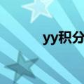 yy积分每天几点更新（yy积分）