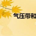 气压带和风带教案（气压带和风带）