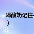 喝酸奶记住4个最佳时间（饭后多久喝酸奶好）