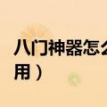 八门神器怎么使用玩家存档（八门神器怎么使用）