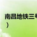 南昌地铁三号线线路示意图（南昌地铁三号线）