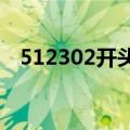 512302开头的身份证是哪里的（51230）