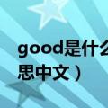good是什么意思中文（goodtime是什么意思中文）