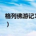 格列佛游记100题选择题（格列佛游记练习题）