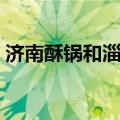济南酥锅和淄博酥锅（济南酥锅的正宗做法）