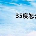 35度怎么打符号（度怎么打符号）