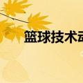 篮球技术动作重难点（篮球技术动作）