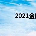 2021金鹰男神（金鹰网快乐男声）